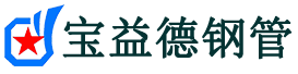 兴安盟注浆管现货-兴安盟注浆管厂家-兴安盟宝益德钢管